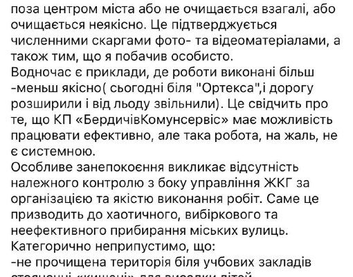 Сьогодні міський голова особисто проінспектував стан прибирання міських доріг від снігу. Вкотре здійснив особистий об’їзд міста, аби перевірити якість прибирання доріг, зокрема на периферійних вулицях, звідки надходить найбільше звернень і скарг від мешканців. Фактично підтвердилося: значна частина вулиць поза центром міста або не очищається взагалі, або очищається неякісно. Це підтверджують численні звернення громадян із фото- та відеоматеріалами, а також те, що я побачив особисто. Водночас є й позитивні приклади. Зокрема, сьогодні біля підприємства «Ортекс» дорогу розширено та звільнено від льоду. Це свідчить про те, що КП «БердичівКомунсервіс» має можливість працювати ефективно, однак така робота, на жаль, не є системною. Особливе занепокоєння викликає відсутність належного контролю з боку управління ЖКГ за організацією та якістю виконання робіт. Саме це призводить до хаотичного, вибіркового та неефективного прибирання міських вулиць. Категорично неприпустимо, що: • не прочищені території біля навчальних закладів, стояночні «кишені» для висадки дітей, заблоковані під’їзди до шкіл, зокрема школи №7 та інших; • біля лікарні, на вулиці Здоров’я, прибирання виконане формально, рух транспорту обмежений, що може спричинити затримку «швидкої допомоги» та загрожувати життю людей; • вивезення снігу на Лисій горі здійснюється від зупинки й гармати зі складуванням його на вул. Одеській, 66 (рекомендую здійснювати складування напроти, через дорогу). Окремо наголошую: пріоритетом має бути забезпечення проїзду та безпеки на всіх вулицях міста, а не лише в центральній його частині. Доручаю КП «БердичівКомунсервіс» у найкоротші терміни забезпечити повне розчищення периферійних вулиць, зупинок громадського транспорту та під’їздів до соціальних об’єктів, а управлінню ЖКГ — організувати щоденний реальний контроль за якістю виконання робіт. Попереджаю: за бездіяльність, саботаж або формальне ставлення до обов’язків будуть ухвалюватися кадрові та дисциплінарні рішення. Місто має бути чистим і безпечним для всіх мешканців, а не вибірково. #влада