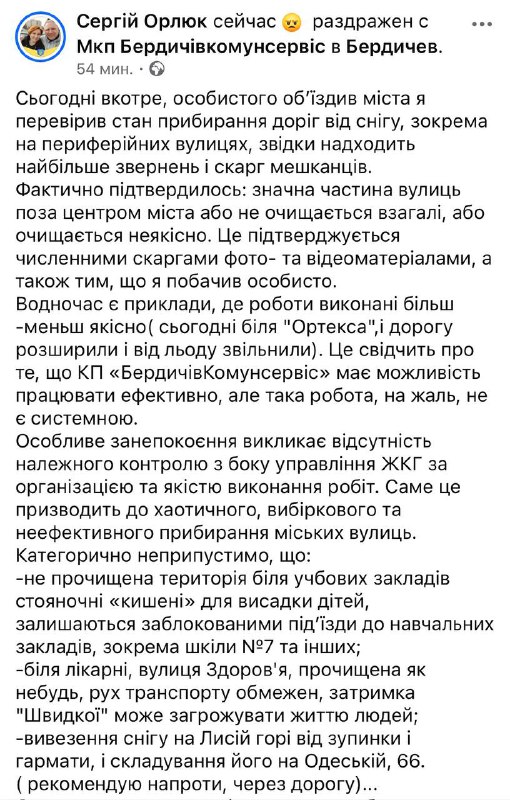 Сьогодні міський голова особисто проінспектував стан прибирання міських доріг від снігу. Вкотре здійснив особистий об’їзд міста, аби перевірити якість прибирання доріг, зокрема на периферійних вулицях, звідки надходить найбільше звернень і скарг від мешканців. Фактично підтвердилося: значна частина вулиць поза центром міста або не очищається взагалі, або очищається неякісно. Це підтверджують численні звернення громадян із фото- та відеоматеріалами, а також те, що я побачив особисто. Водночас є й позитивні приклади. Зокрема, сьогодні біля підприємства «Ортекс» дорогу розширено та звільнено від льоду. Це свідчить про те, що КП «БердичівКомунсервіс» має можливість працювати ефективно, однак така робота, на жаль, не є системною. Особливе занепокоєння викликає відсутність належного контролю з боку управління ЖКГ за організацією та якістю виконання робіт. Саме це призводить до хаотичного, вибіркового та неефективного прибирання міських вулиць. Категорично неприпустимо, що: • не прочищені території біля навчальних закладів, стояночні «кишені» для висадки дітей, заблоковані під’їзди до шкіл, зокрема школи №7 та інших; • біля лікарні, на вулиці Здоров’я, прибирання виконане формально, рух транспорту обмежений, що може спричинити затримку «швидкої допомоги» та загрожувати життю людей; • вивезення снігу на Лисій горі здійснюється від зупинки й гармати зі складуванням його на вул. Одеській, 66 (рекомендую здійснювати складування напроти, через дорогу). Окремо наголошую: пріоритетом має бути забезпечення проїзду та безпеки на всіх вулицях міста, а не лише в центральній його частині. Доручаю КП «БердичівКомунсервіс» у найкоротші терміни забезпечити повне розчищення периферійних вулиць, зупинок громадського транспорту та під’їздів до соціальних об’єктів, а управлінню ЖКГ — організувати щоденний реальний контроль за якістю виконання робіт. Попереджаю: за бездіяльність, саботаж або формальне ставлення до обов’язків будуть ухвалюватися кадрові та дисциплінарні рішення. Місто має бути чистим і безпечним для всіх мешканців, а не вибірково. #влада