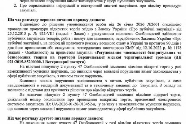 Бердичівські безпритульні собаки не поїдуть до Луцька. Ще нещодавно ми писали, що безпритульних собак (а можливо, і котів) з Бердичів можуть відправляти на відлов та стерилізацію до Луцьк. Йшлося про можливу перемогу в тендері громадської організації «Порятунок чотирилапих». Однак, як кажуть, «ледь» не рахується. 📄 Тендер було оголошено 26 січня, торги відбулися 9 лютого, але їхній результат тривалий час залишався невизначеним. У коментарях до попередньої публікації містяни активно висловлювали сумніви та застереження щодо діяльності потенційного переможця. ❌ Зрештою торги скасували. Офіційна причина відміни звучить так: «Замовник виявив порушення законодавства з питань публічних закупівель, а саме — невідповідності в тендерній документації та технічному завданні». 🐾 Тож питання, де саме цього сезону стерилізуватимуть бердичівських безпритульних тварин, наразі залишається відкритим. Ймовірно, відповідь з’явиться вже після оголошення нового тендеру. Джерело РІО БЕРДИЧІВ ПУЛЬС МІСТА | БЕРДИЧІВ