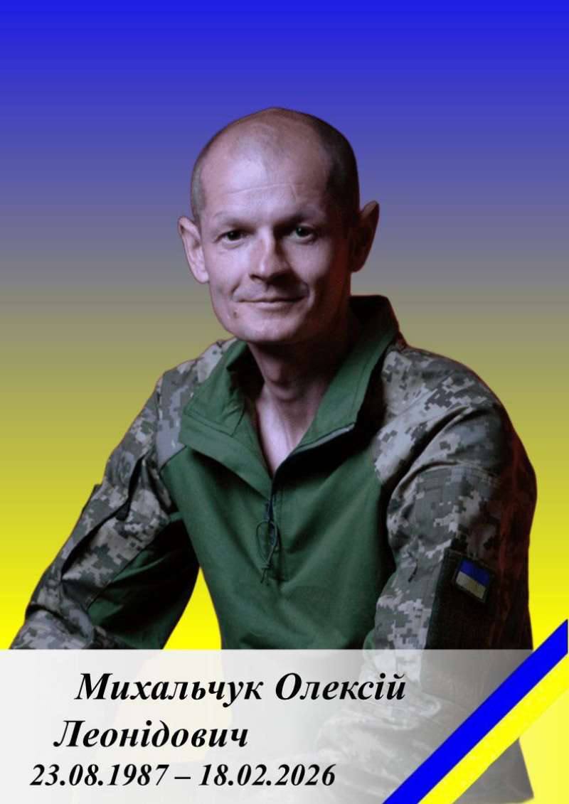 🕯️ Під час виконання бойового завдання загинув Захисник України Олексій Михальчук. З глибоким сумом і невимовним болем повідомляємо, що Україна та наша громада втратили ще одного мужнього воїна. 🇺🇦 МИХАЛЬЧУК Олексій Леонідович 23.08.1987 р.н. Житель селища Червоне Бердичівського району Олексій був вірний Військовій присязі до останнього подиху. Служив кулеметником у складі військової частини А4968, сумлінно виконуючи свій обов’язок перед Батьківщиною. ⚔️ 17 лютого 2026 року, під час виконання бойового завдання у Миколаєві, внаслідок влучання ворожого БПЛА, Захисник отримав важкі поранення. Лікарі до останнього боролися за його життя, однак 18 лютого серце воїна зупинилося в лікарні. 💔 Він пішов у вічність як Герой — захищаючи свободу й незалежність України, зі зброєю в руках та любов’ю до Батьківщини в серці. 🙏 Висловлюємо щирі співчуття рідним, близьким, друзям і побратимам Олексія. Схиляємо голови у глибокій скорботі та молитві. 🕯️ Вічна пам’ять і слава Герою України #війна