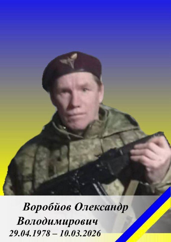 🕯️ На Дніпропетровщині загинув військовий з Бердичівщини. З глибоким сумом Червоненська громада повідомляє про втрату мужнього воїна — Олександра Володимировича Воробйова (29.04.1978 р.н.). 🇺🇦 Захисник був гранатометником десантно-штурмового підрозділу та став на захист України після мобілізації у листопаді 2025 року. 💔 10 березня 2026 року він загинув поблизу населеного пункту Новоолександрівка Синельниківського району Дніпропетровської області внаслідок артилерійського обстрілу. 🙏 Воїн до останнього виконував свій обов’язок, боронячи Україну та її народ. 🕯️ Світла пам’ять Герою. Щирі співчуття рідним та близьким. Герої не вмирають 🇺🇦 #війна