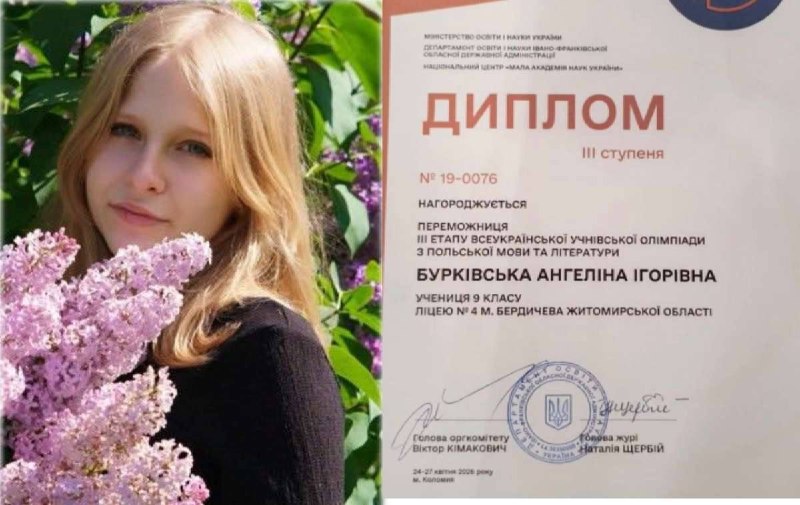 🇵🇱 Ангеліна Бурківська з ліцею №4 — бронзова призерка Всеукраїнської олімпіади з польської мови та літератури. Учениця 9-В класу ліцею №4 міста Бердичева Ангеліна Бурківська достойно представила рідне місто на найвищому рівні. Дівчина виборола диплом III ступеня на заключному етапі Всеукраїнської учнівської олімпіади з польської мови та літератури. 🎯 Що означає цей результат? Заключний етап олімпіади збирає найсильніших школярів з усієї України. Завдання вимагають не лише відмінного знання мови, а й критичного мислення, уважності до деталей та стресостійкості. Ангеліна впоралася з цим випробуванням на відмінно, попри свій юний вік. 👏 Хто допоміг? Значну роль у підготовці дівчини відіграв учитель польської мови Володимир Вечканов, який допоміг вибудувати глибокі знання та необхідні навички. 🏆 Гордість Бердичева Це досягнення — не лише перемога Ангеліни, а й успіх усього ліцею №4 та бердичівської освіти загалом. Дівчина довела, що бердичівська молодь може гідно конкурувати з найкращими учнями країни. Джерело https://rio-berdychiv.info/novyny/osvita/berdychiv-yanka-anhelina-burkivska-sered-najkrashchykh-litseistiv-znavtsiv-polskoi-movy-v-ukraini